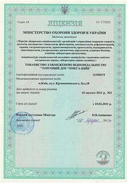 Лицензия МОЗ Украины серия АГ № 570091 от 10.02.2011