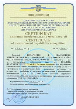 Сертифікат ДП “УКРМЕТРТЕСТСТАНДАРТ” № ПТ-501/21 від 22.12.2021